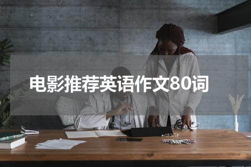 电影推荐英语作文80词