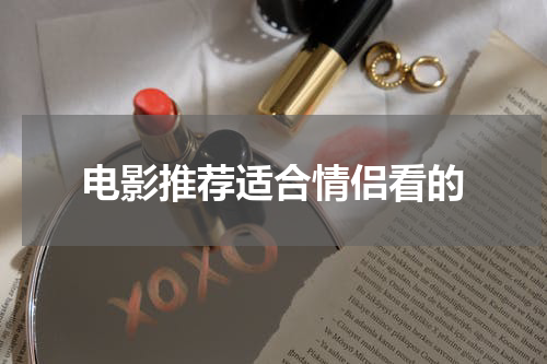 电影推荐适合情侣看的