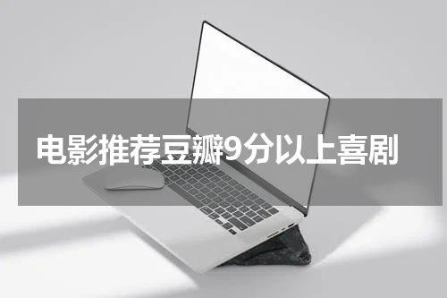电影推荐豆瓣9分以上喜剧