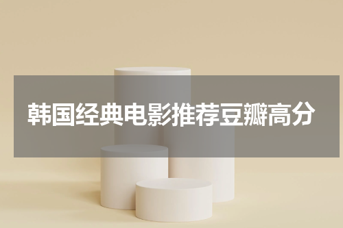 韩国经典电影推荐豆瓣高分