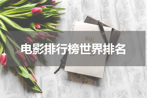 电影排行榜世界排名