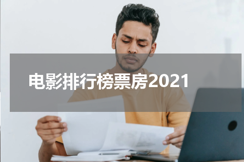 电影排行榜票房2021