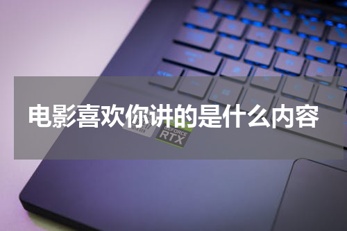 电影喜欢你讲的是什么内容