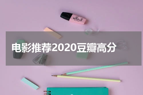 电影推荐2020豆瓣高分