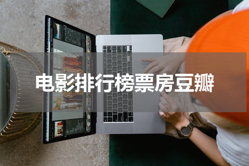 电影排行榜票房豆瓣