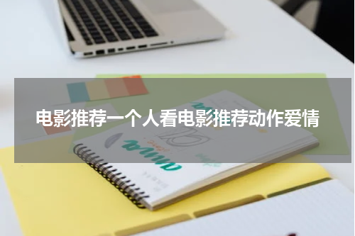 电影推荐一个人看电影推荐动作爱情