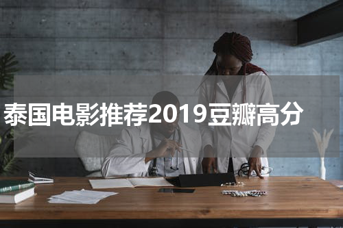 泰国电影推荐2019豆瓣高分