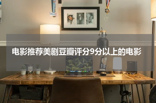 电影推荐美剧豆瓣评分9分以上的电影