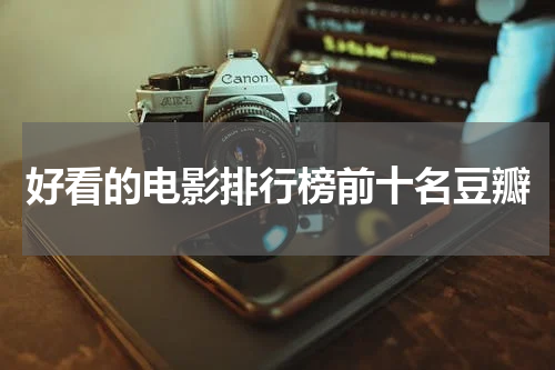 好看的电影排行榜前十名豆瓣