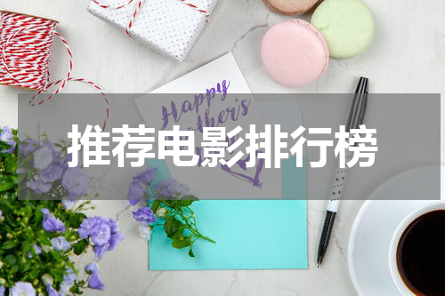 推荐电影排行榜