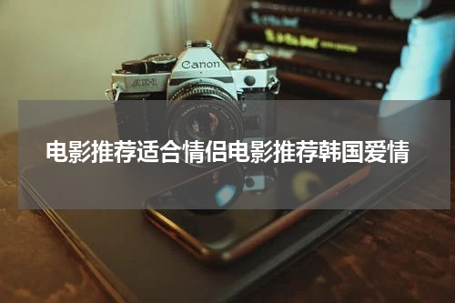 电影推荐适合情侣电影推荐韩国爱情