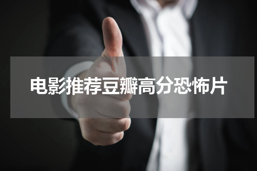 电影推荐豆瓣高分恐怖片