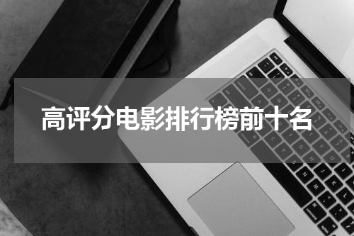 高评分电影排行榜前十名