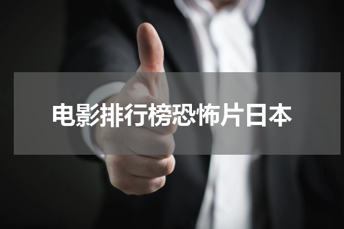 电影排行榜恐怖片日本