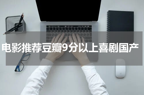电影推荐豆瓣9分以上喜剧国产