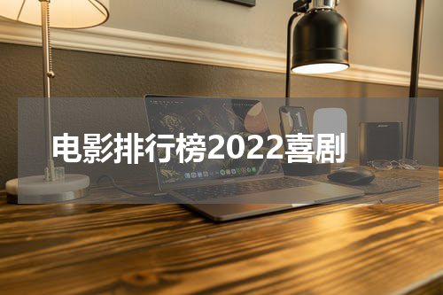 电影排行榜2022喜剧
