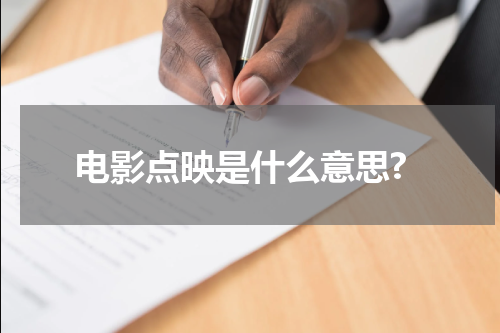 电影点映是什么意思?