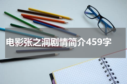 电影张之洞剧情简介459字