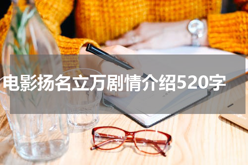 电影扬名立万剧情介绍520字