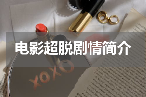 电影超脱剧情简介