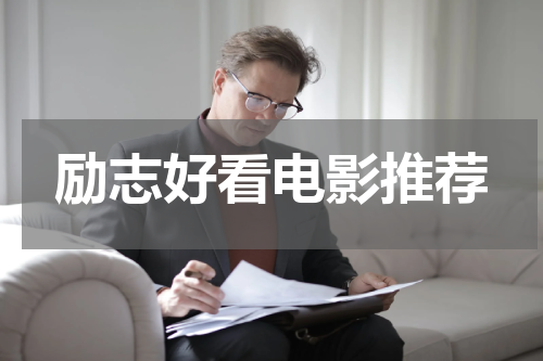 励志好看电影推荐