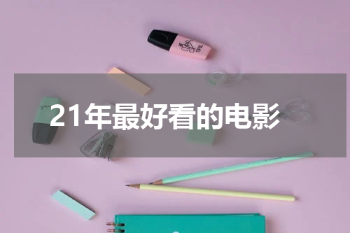 21年最好看的电影