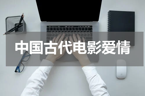 中国古代电影爱情