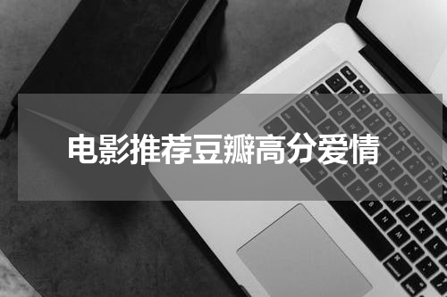 电影推荐豆瓣高分爱情