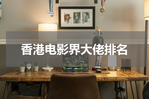 香港电影界大佬排名