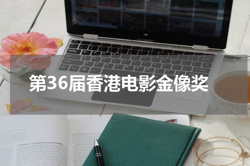 第36届香港电影金像奖