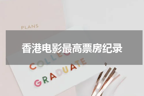 香港电影最高票房纪录