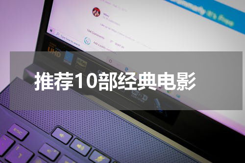 推荐10部经典电影