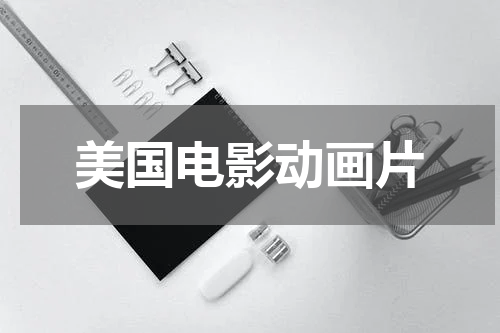 美国电影动画片