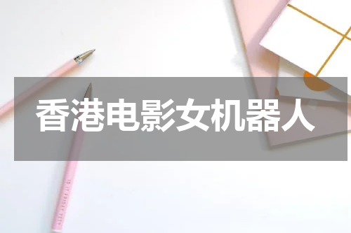 香港电影女机器人