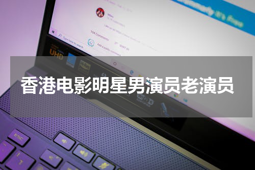 香港电影明星男演员老演员