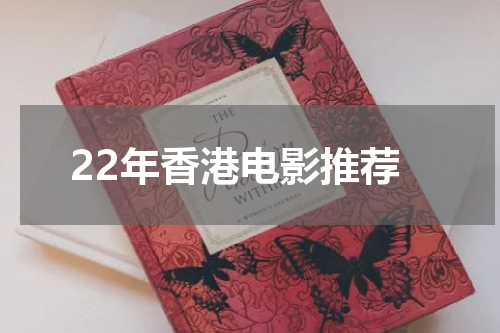 22年香港电影推荐