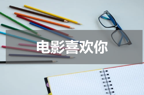 电影喜欢你