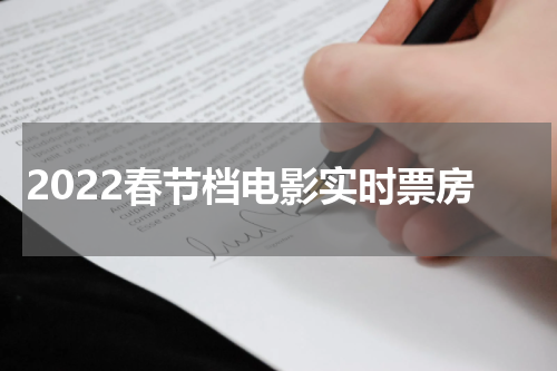 2022春节档电影实时票房