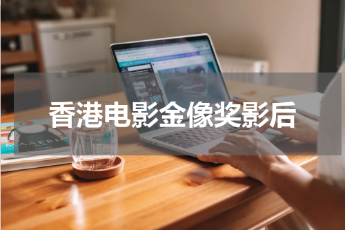香港电影金像奖影后
