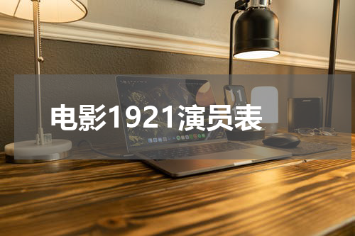 电影1921演员表