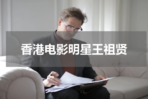 香港电影明星王祖贤