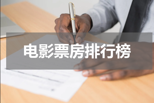 电影票房排行榜