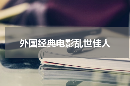 外国经典电影乱世佳人