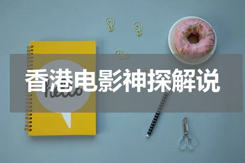 香港电影神探解说