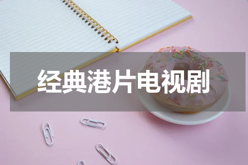 经典港片电视剧