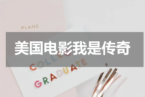 美国电影我是传奇