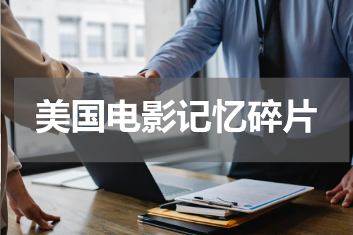 美国电影记忆碎片