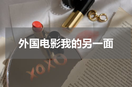 外国电影我的另一面