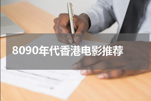 8090年代香港电影推荐