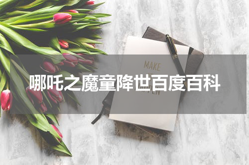 哪吒之魔童降世百度百科